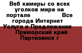 Веб-камеры со всех уголков мира на портале «World-cam» - Все города Интернет » Услуги и Предложения   . Приморский край,Партизанск г.